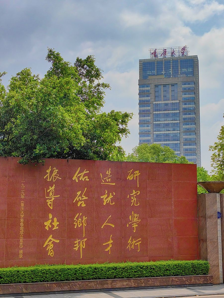 重慶大學